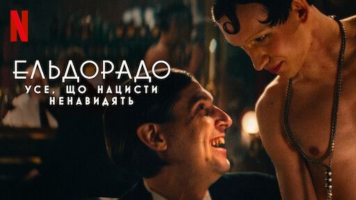 'Ельдорадо: Усе, що нацисти ненавидять' - 563743 'Ельдорадо: Усе, що нацисти ненавидять' - фото 563743