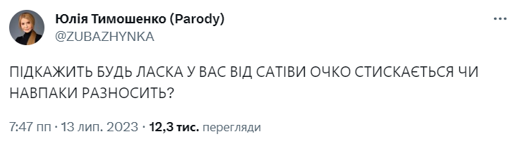 Юлія Тимошенко проти марихуани: смішні меми про медичний канабіс в Україні - фото 564083