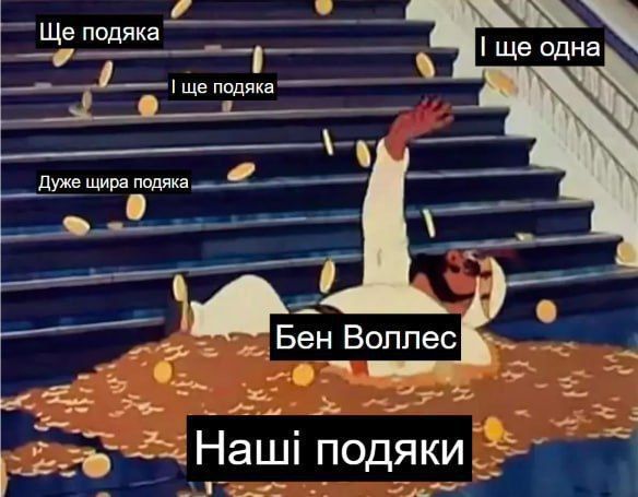 В этих мемах украинцы благодарят Бена Уоллеса за оружие - 564134 В этих мемах украинцы благодарят Бена Уоллеса за оружие - фото 564134