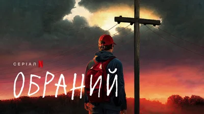 Прем'єри серпня на Netflix: дивись цікаві новинки 2023