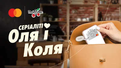 Люкс ФМ та Mastercard представляють серіаліті "Оля і Коля"