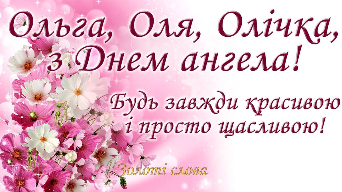 День ангела Ольги красиві картинки - 565544 День ангела Ольги красиві картинки - фото 565544