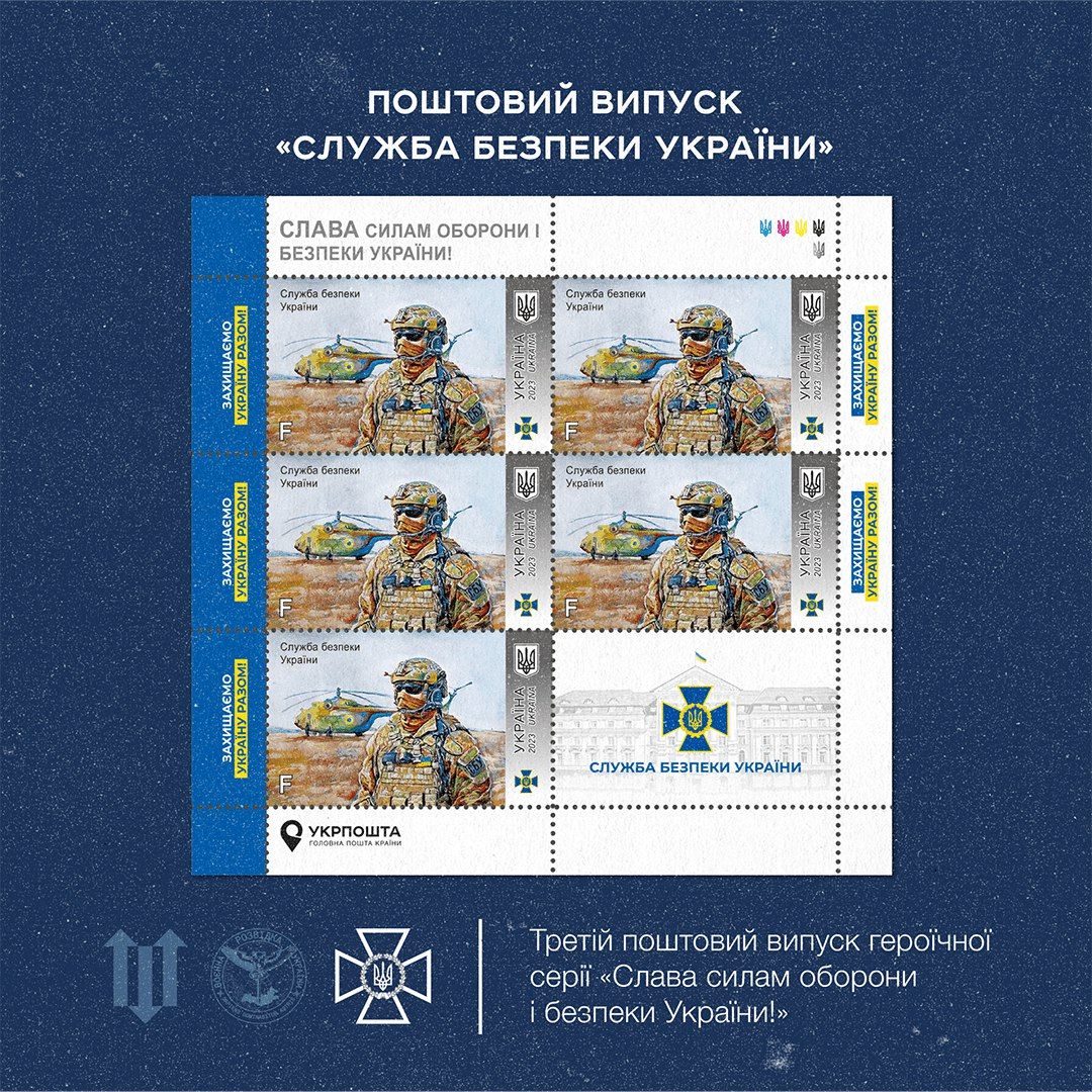 Укрпошта выпустила новую коллекционную марку, которую посвятила СБУ - 566003 Укрпошта выпустила новую коллекционную марку, которую посвятила СБУ - фото 566003