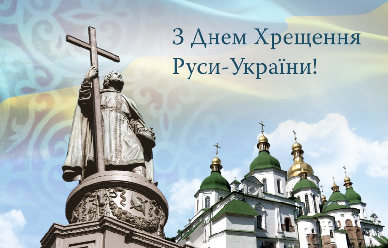 Поздравления с Днем крещения Киевской Руси в стихах, прозе и картинках - 566233 Поздравления с Днем крещения Киевской Руси в стихах, прозе и картинках - фото 566233