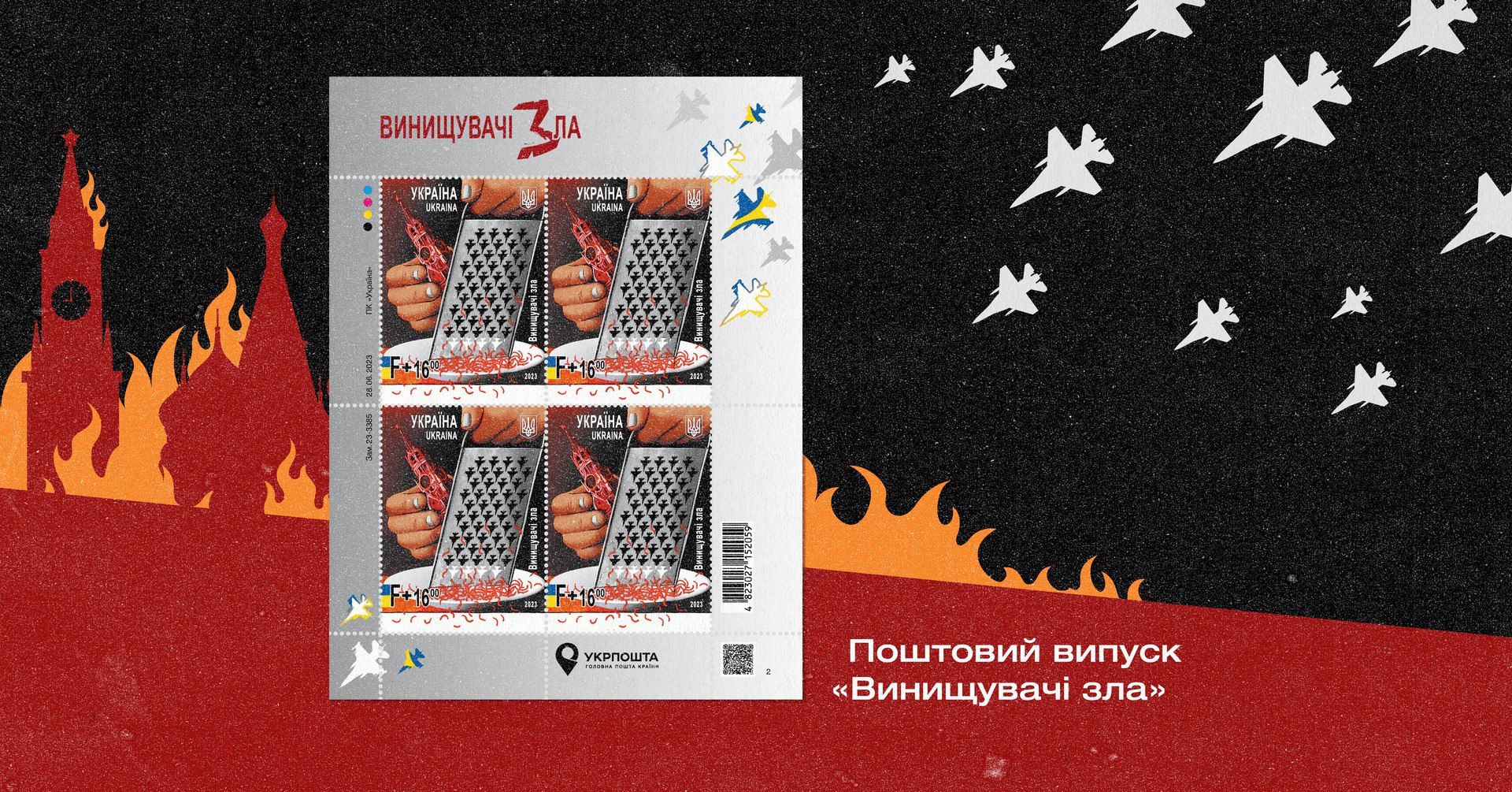 Укрпочта выпустила новую крутую марку 'Истребители зла', которую уже все хотят - 567297 Укрпочта выпустила новую крутую марку 'Истребители зла', которую уже все хотят - фото 567297