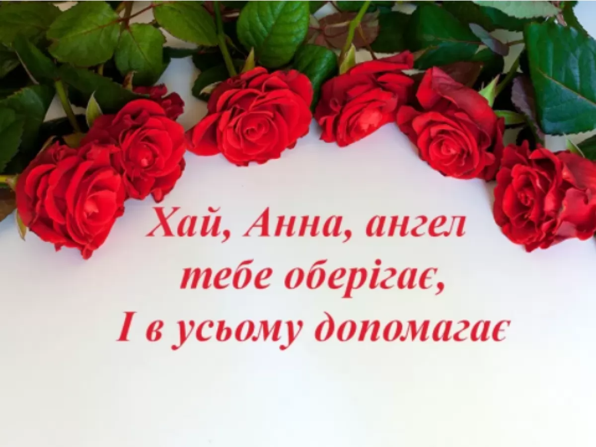 З Днем ангела Анни картинки - 567524 З Днем ангела Анни картинки - фото 567524
