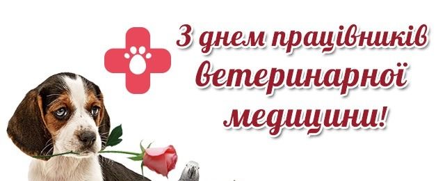 13 августа празднуем День работников ветеринарной медицины Украины — красивые поздравления - фото 568634