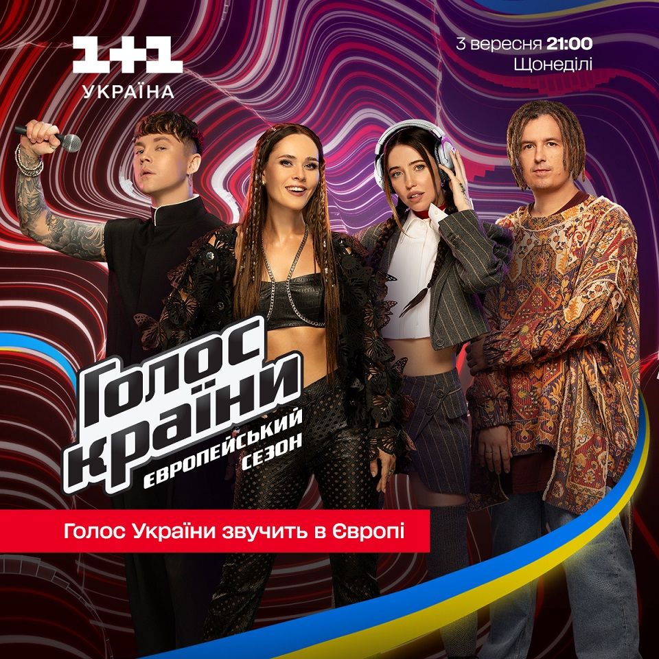 'Голос країни-13' - дата прем'єри європейського сезону - фото 568868