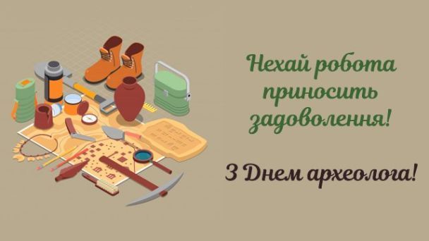 День археолога 2023 - поздравления с праздником на украинском языке - 568976 День археолога 2023 - поздравления с праздником на украинском языке - фото 568976