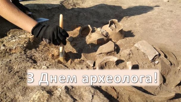 День археолога 2023 - поздравления с праздником на украинском языке - 568977 День археолога 2023 - поздравления с праздником на украинском языке - фото 568977