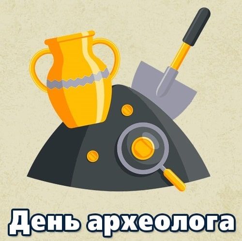 День археолога 2023 - поздравления с праздником на украинском языке - 568979 День археолога 2023 - поздравления с праздником на украинском языке - фото 568979