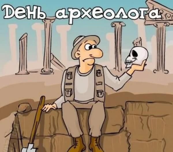 День археолога 2023 - поздравления с праздником на украинском языке - 568980 День археолога 2023 - поздравления с праздником на украинском языке - фото 568980
