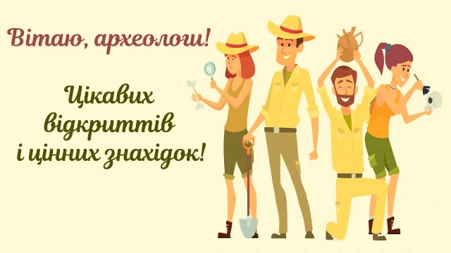 День археолога 2023 - поздравления с праздником на украинском языке - 568981 День археолога 2023 - поздравления с праздником на украинском языке - фото 568981