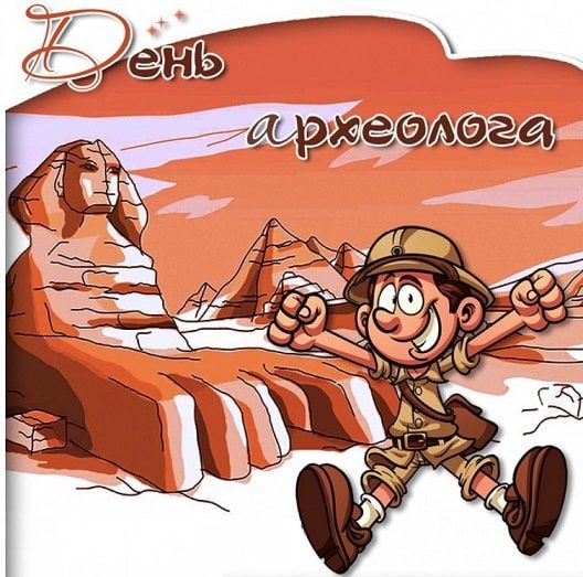 День археолога 2023 - поздравления с праздником на украинском языке - 568982 День археолога 2023 - поздравления с праздником на украинском языке - фото 568982