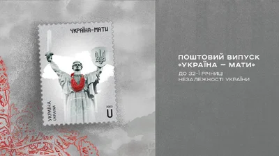 Присвячена Батьківщині-матері: Укрпошта запустила передпродаж марки до Дня Незалежності