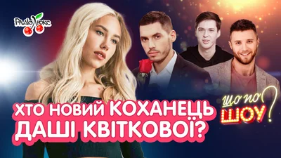 Про новий роман Квіткової та бюджет Клопотенка на місяць: новий випуск "Шо По Шоу"