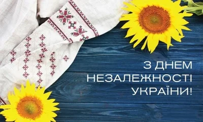 З Днем Незалежності України картинки 2023 - фото 570040