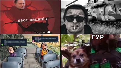 Мемы о российском вертолете Ми-8, который сдался в украинский плен