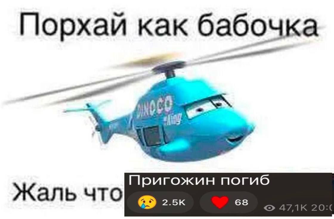 Мемы о ликвидации Евгения Пригожина, которые поднимут настроение - фото 570810