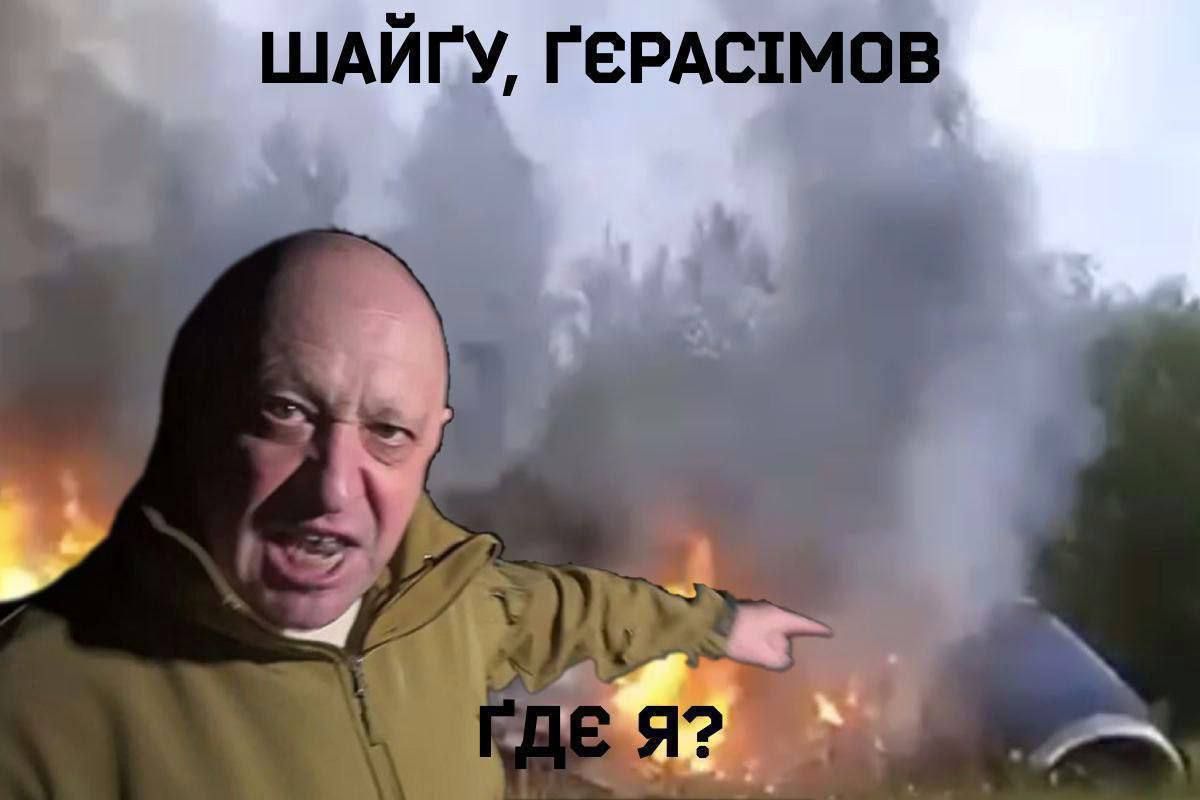 Мемы о ликвидации Евгения Пригожина, которые поднимут настроение - фото 570814