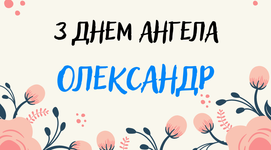 С Днем ангела Александра: поздравления именинникам в картинках и видео - фото 571054