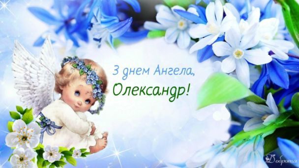 С Днем ангела Александра: поздравления именинникам в картинках и видео - фото 571055
