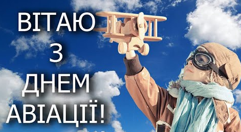 День авиации 2023 – поздравления с праздником на украинском языке - фото 571309