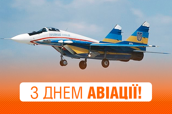 День авиации 2023 – поздравления с праздником на украинском языке - фото 571310