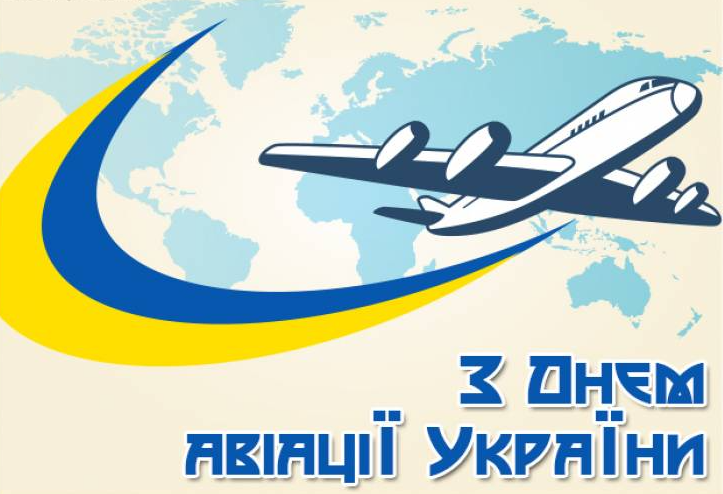 День авиации 2023 – поздравления с праздником на украинском языке - фото 571312