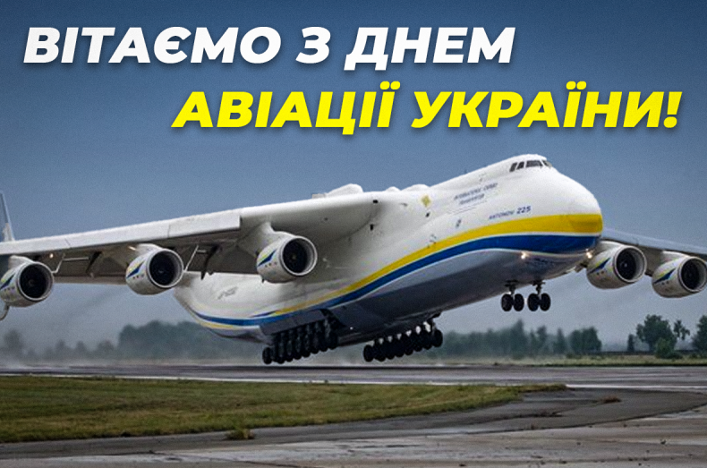 День авиации 2023 – поздравления с праздником на украинском языке - фото 571314