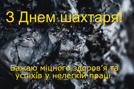 День шахтаря 2023 - картинки - 571440 День шахтаря 2023 - картинки - фото 571440