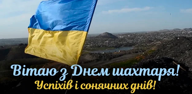 День шахтаря - привітання в картинках - 571441 День шахтаря - привітання в картинках - фото 571441