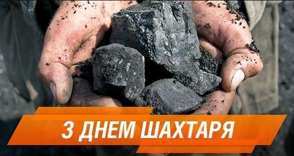 День шахтаря 2023 в Україні - 571442 День шахтаря 2023 в Україні - фото 571442