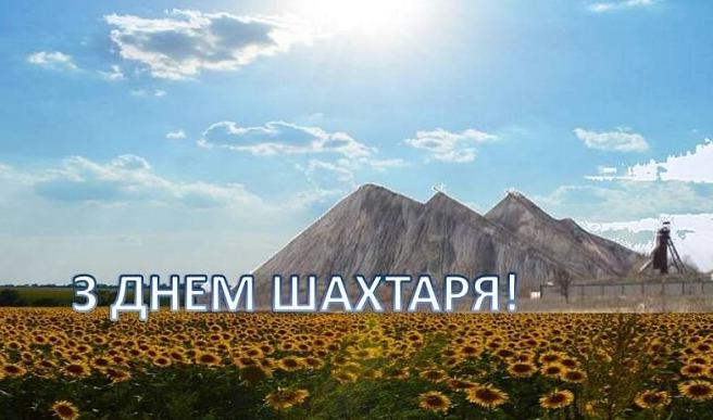 Привітання на День шахтаря 2023 - картинки - 571443 Привітання на День шахтаря 2023 - картинки - фото 571443