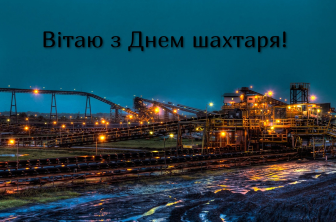 День шахтаря - привітання в картинках - 571445 День шахтаря - привітання в картинках - фото 571445