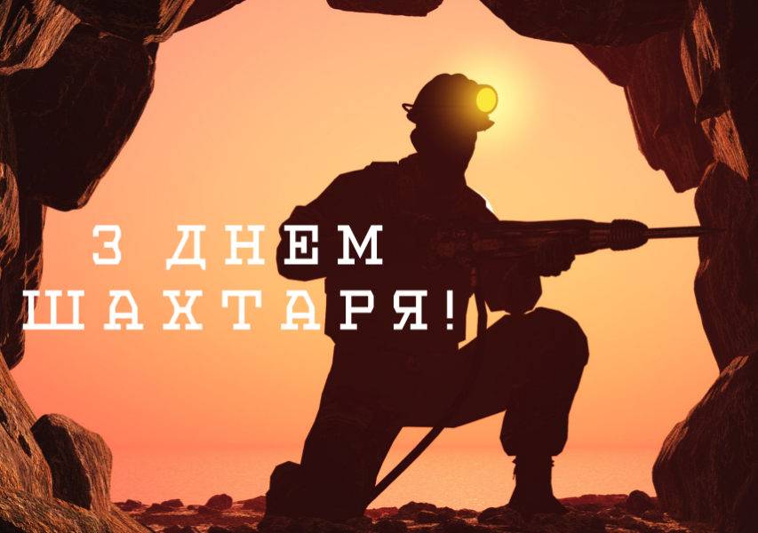 День шахтаря 2023 в Україні - 571446 День шахтаря 2023 в Україні - фото 571446