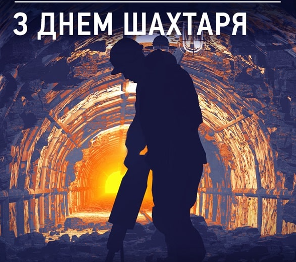 Привітання на День шахтаря 2023 - картинки - 571447 Привітання на День шахтаря 2023 - картинки - фото 571447