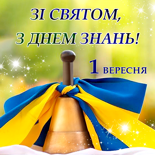 1 вересня привітання картинки - 572207 1 вересня привітання картинки - фото 572207