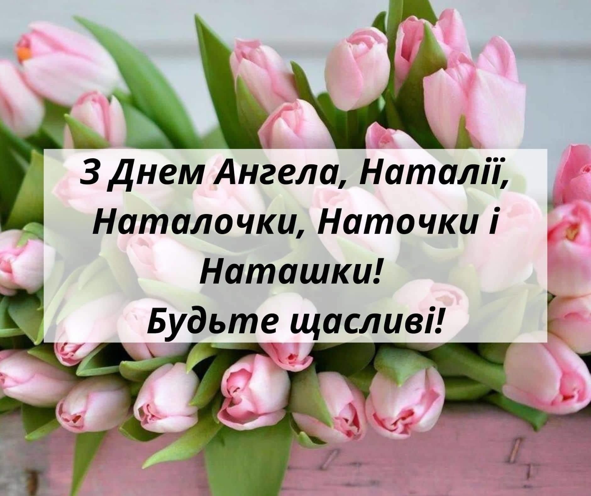 С Днем ангела Натальи: трогательные поздравления в прозе и в стихах на украинском - фото 573307