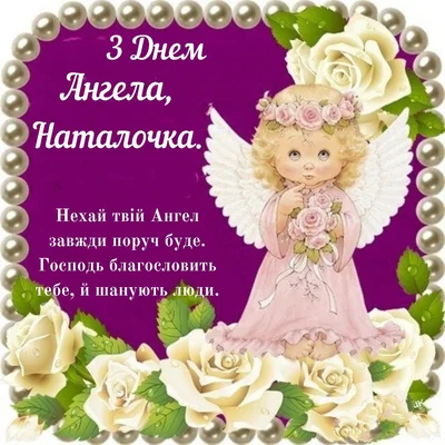 С Днем ангела Натальи: трогательные поздравления в прозе и в стихах на украинском - фото 573308