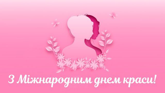 Листівка з Днем краси - 573408 Листівка з Днем краси - фото 573408