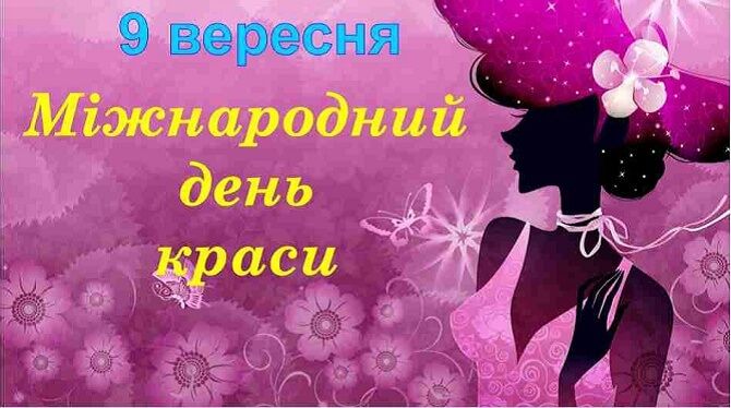 Картинки з Міжнародним днем краси - 573411 Картинки з Міжнародним днем краси - фото 573411