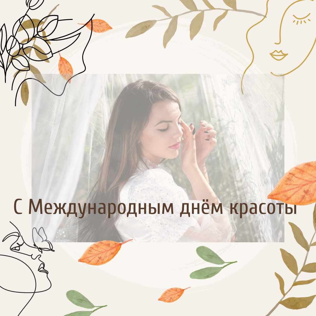 С Днем красоты открытки - 573418 С Днем красоты открытки - фото 573418