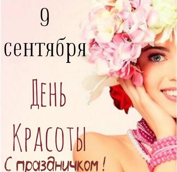 С Международным днем красоты - 573420 С Международным днем красоты - фото 573420