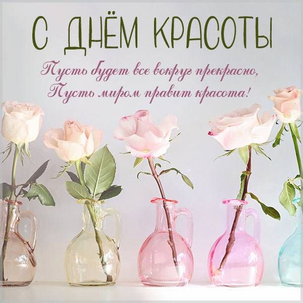 Картинки с Днем красоты - 573421 Картинки с Днем красоты - фото 573421