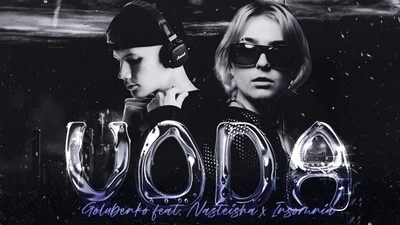 GOLUBENKO випустив трек "VODA", на який фанати чекали з нетерпінням