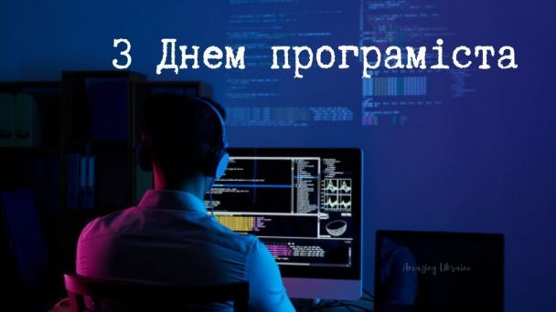 С Днем программиста: поздравления в картинках с профессиональным праздником - фото 574042