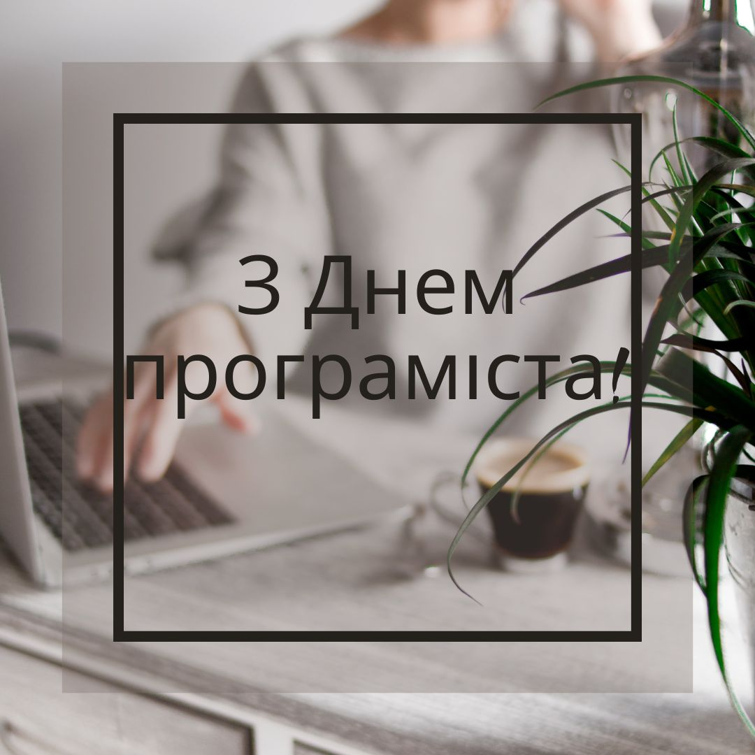 С Днем программиста: поздравления в картинках с профессиональным праздником - фото 574051