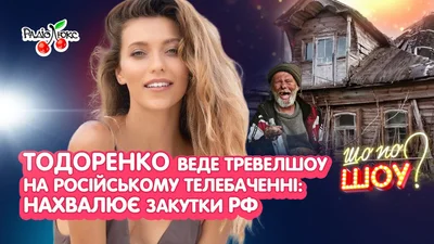 Тодоренко на телебаченні росії, Машуковський освідчився хлопцю - топ новин за тиждень