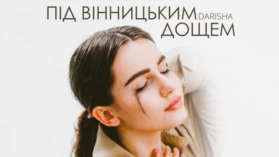 Хіт Darisha "Під вінницьким дощем" зазвучав по-новому: потужний ремікс Dj Get Better